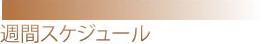 週間スケジュール